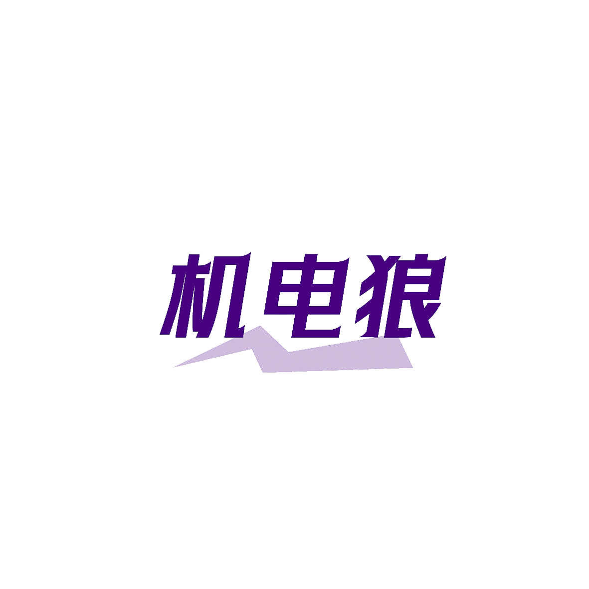 机电狼