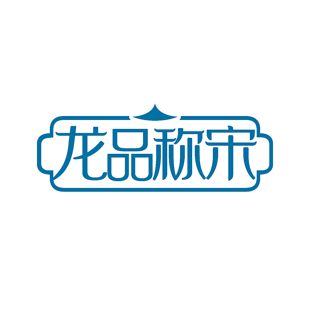 龙品称宋