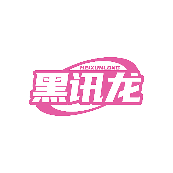 黑讯龙