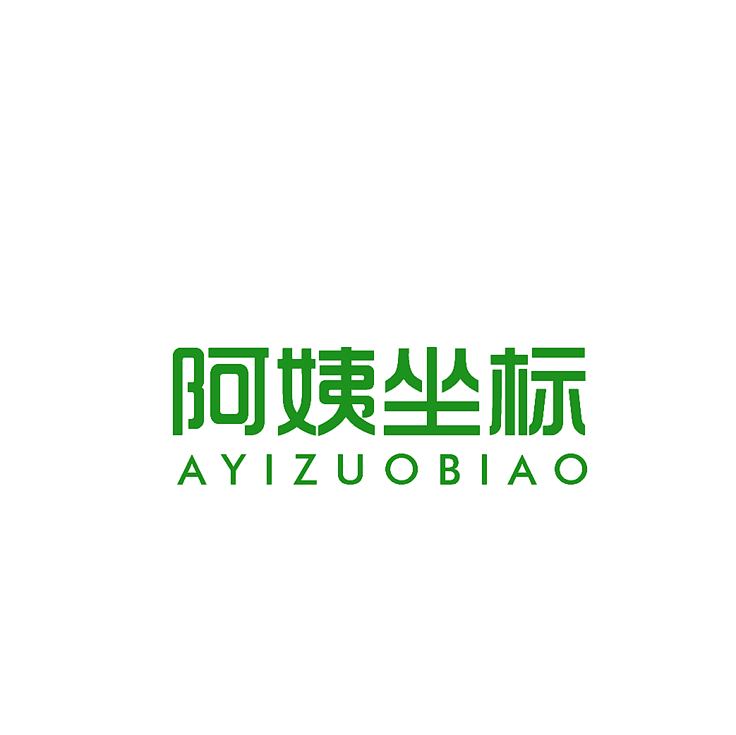 阿姨坐标