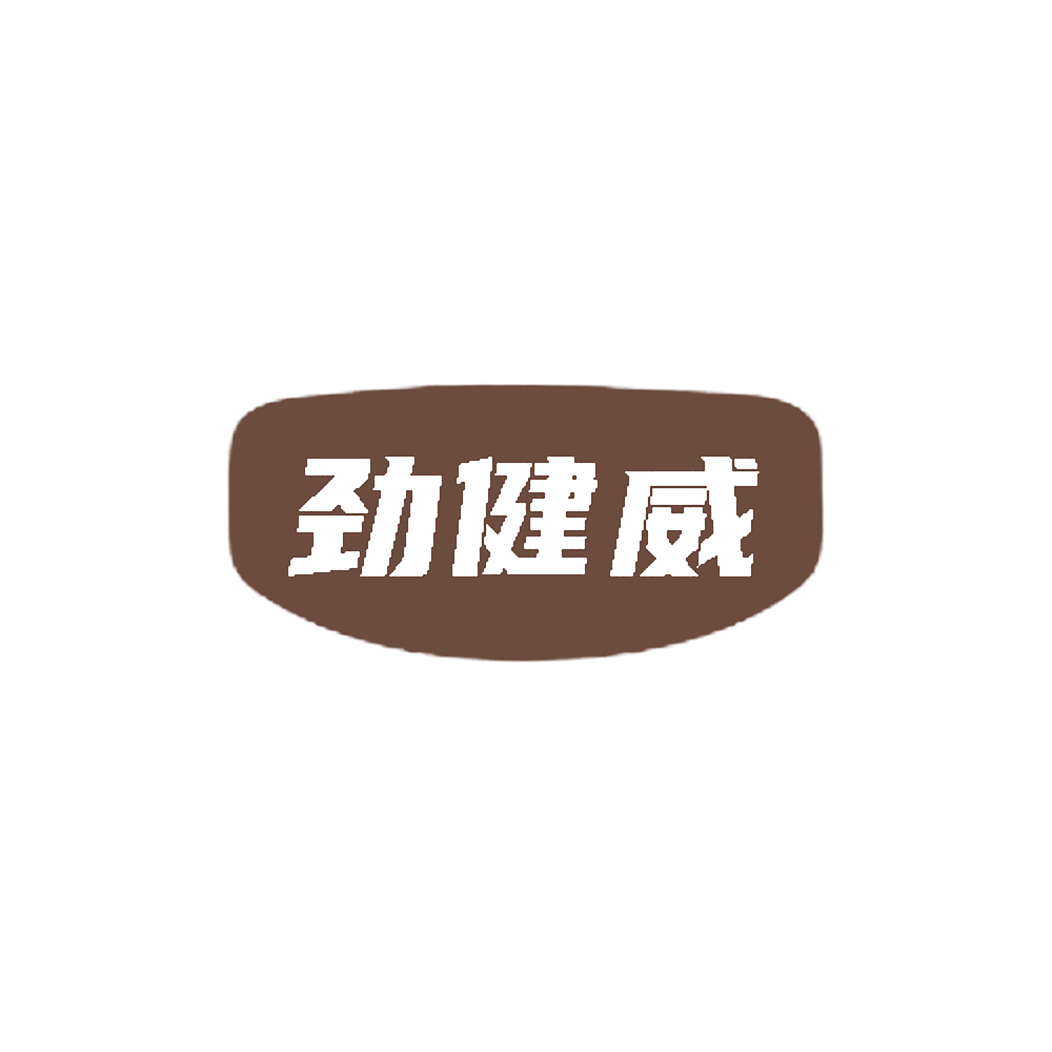 劲健威