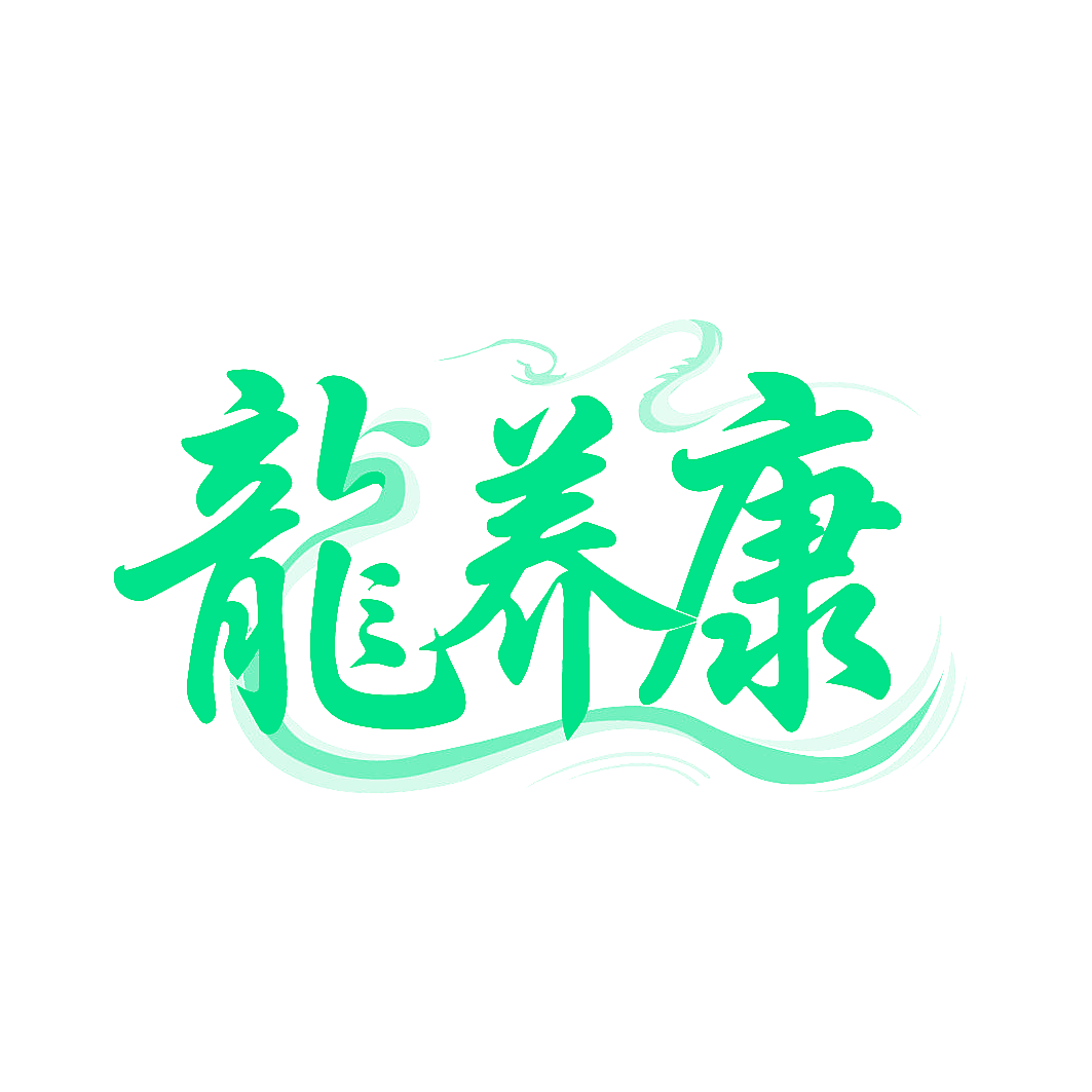 龙养康