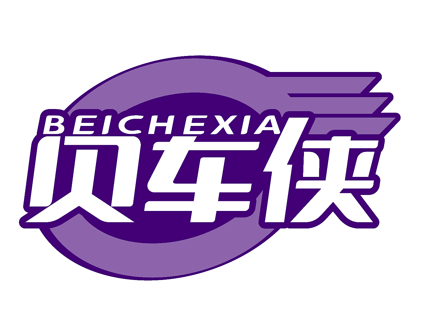 贝车侠