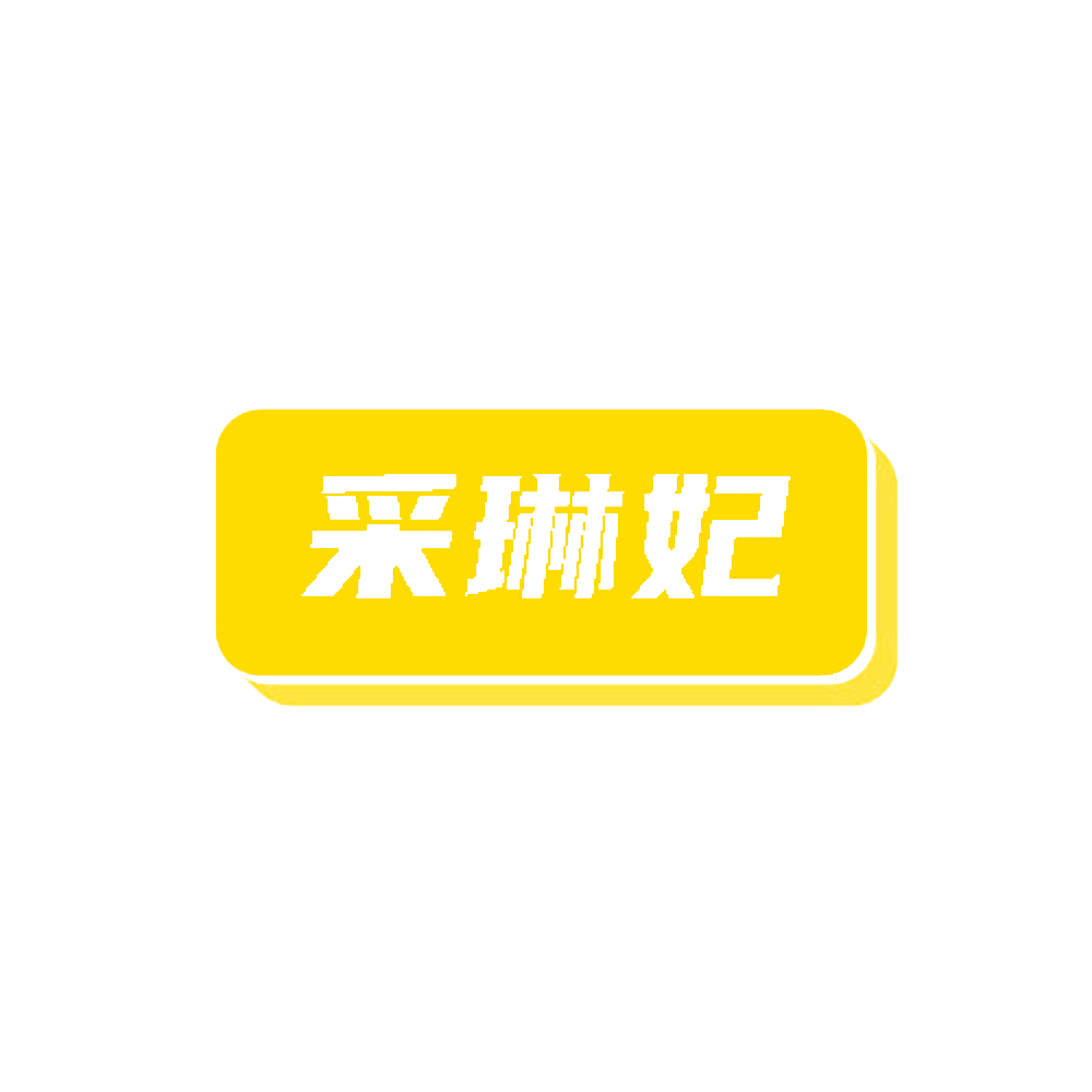 采琳妃