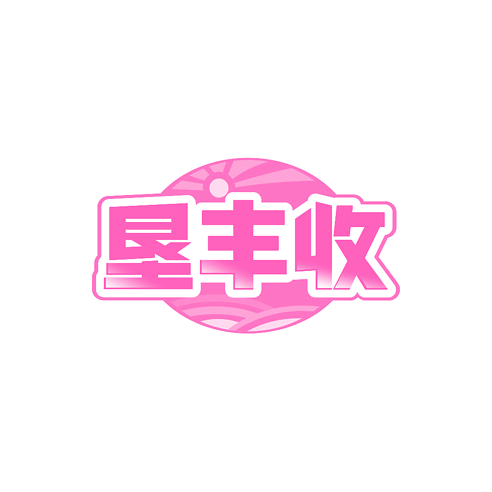 垦丰收