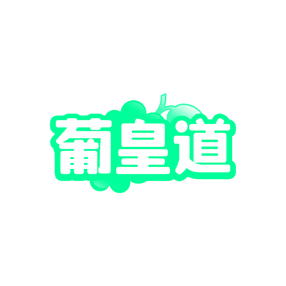 葡皇道
