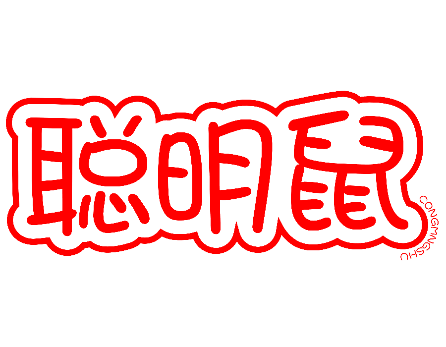 聪明鼠