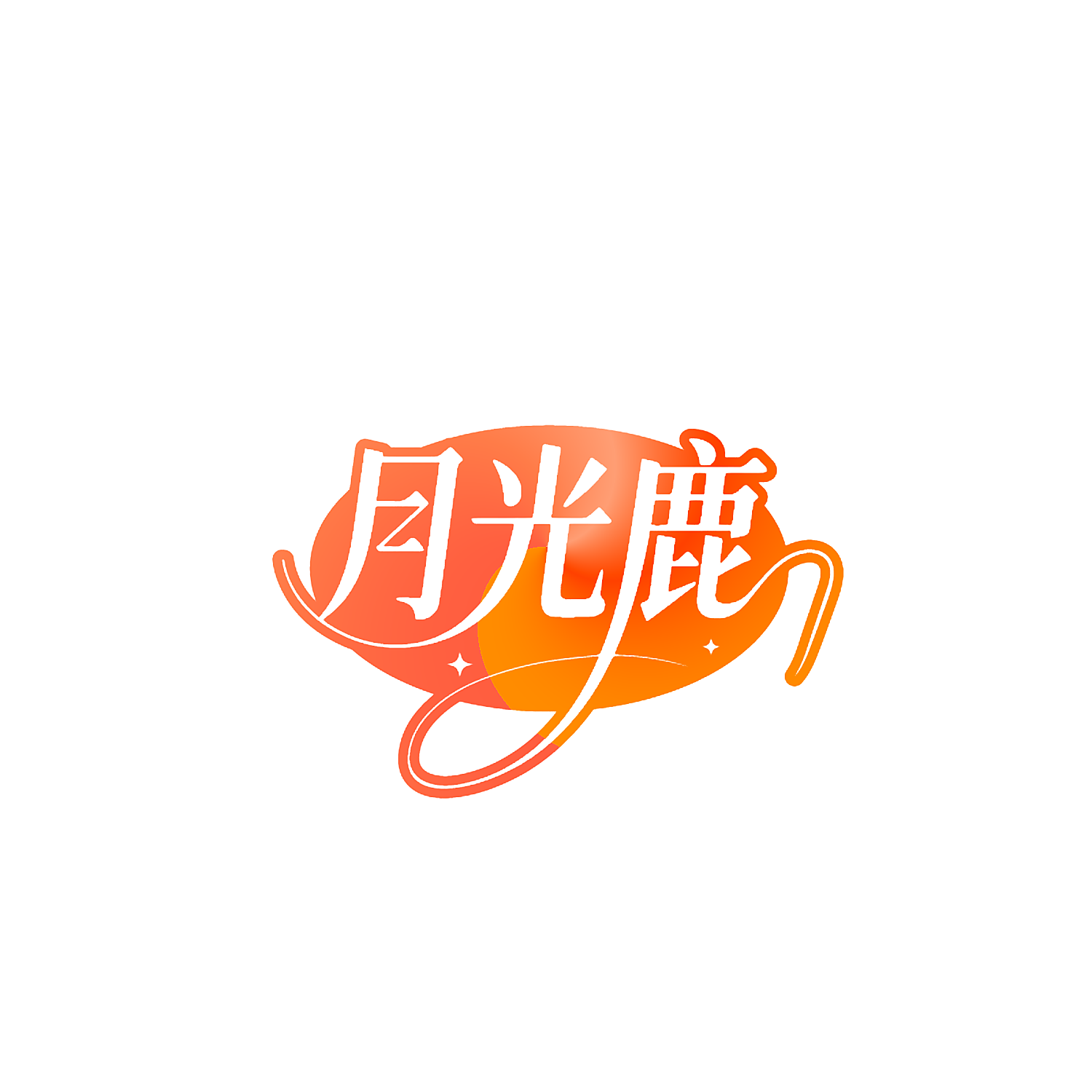 月光鹿