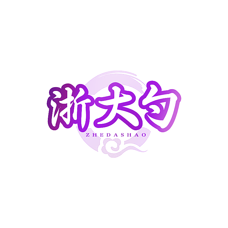 浙大勺