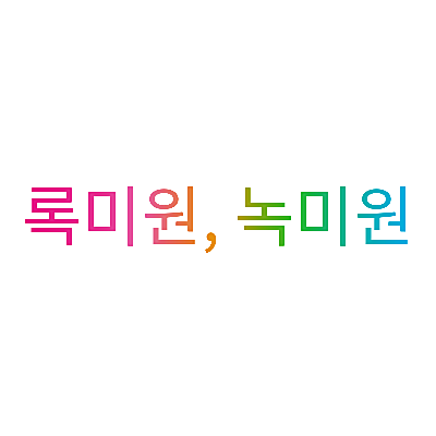 록미원,&nbsp;녹미원
