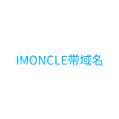 IMONCLE带域名