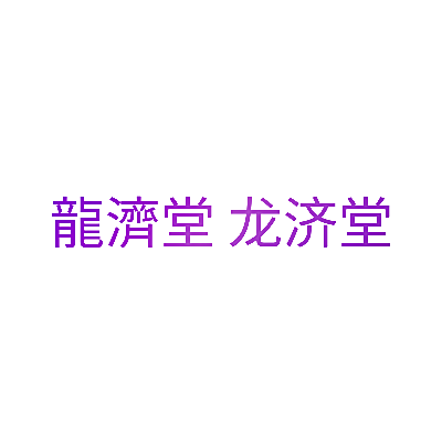 龍濟堂 龙济堂