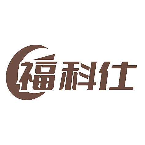 福科仕