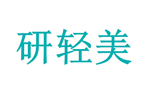 研轻美