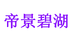 帝景碧湖