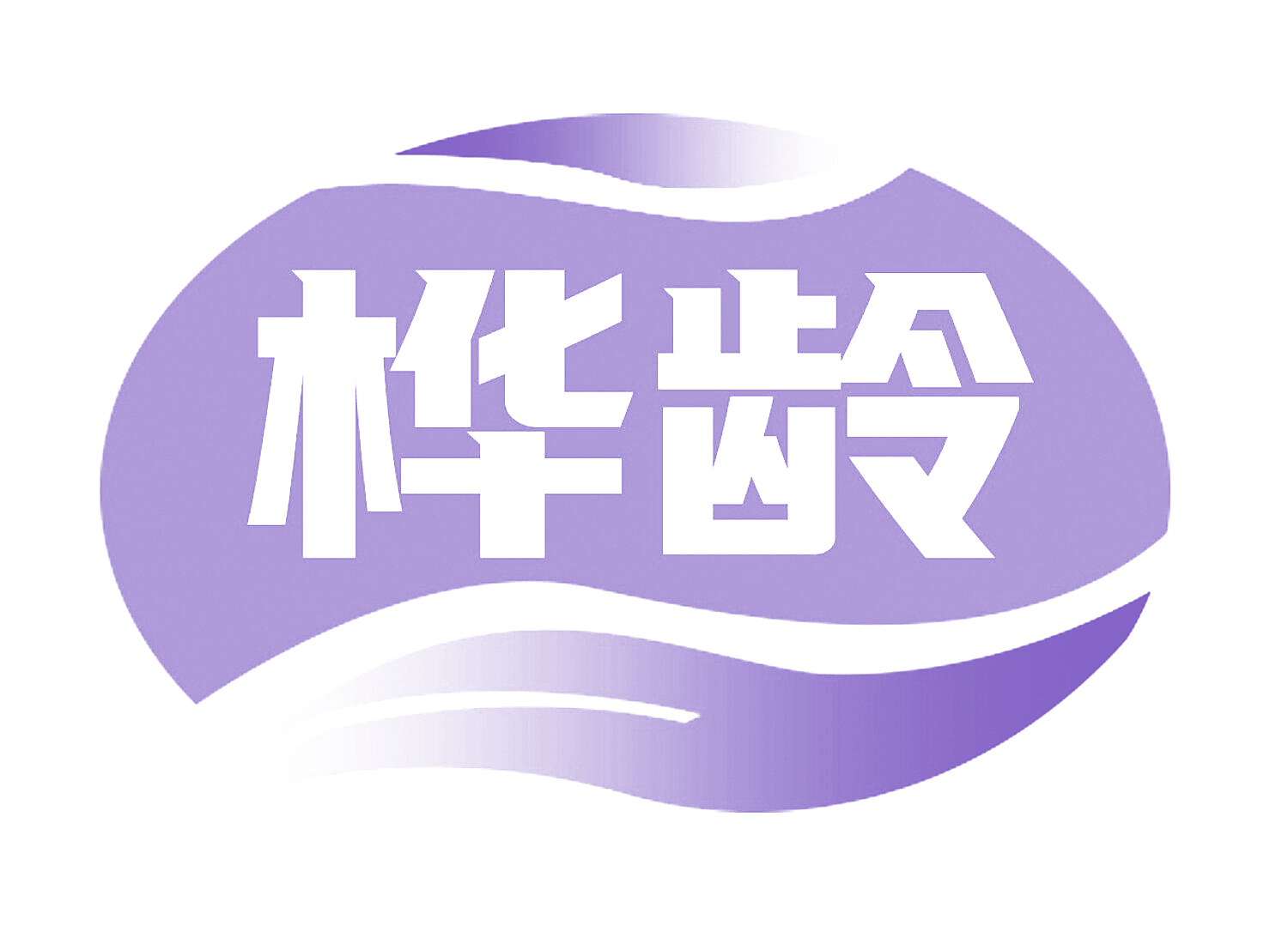 桦龄