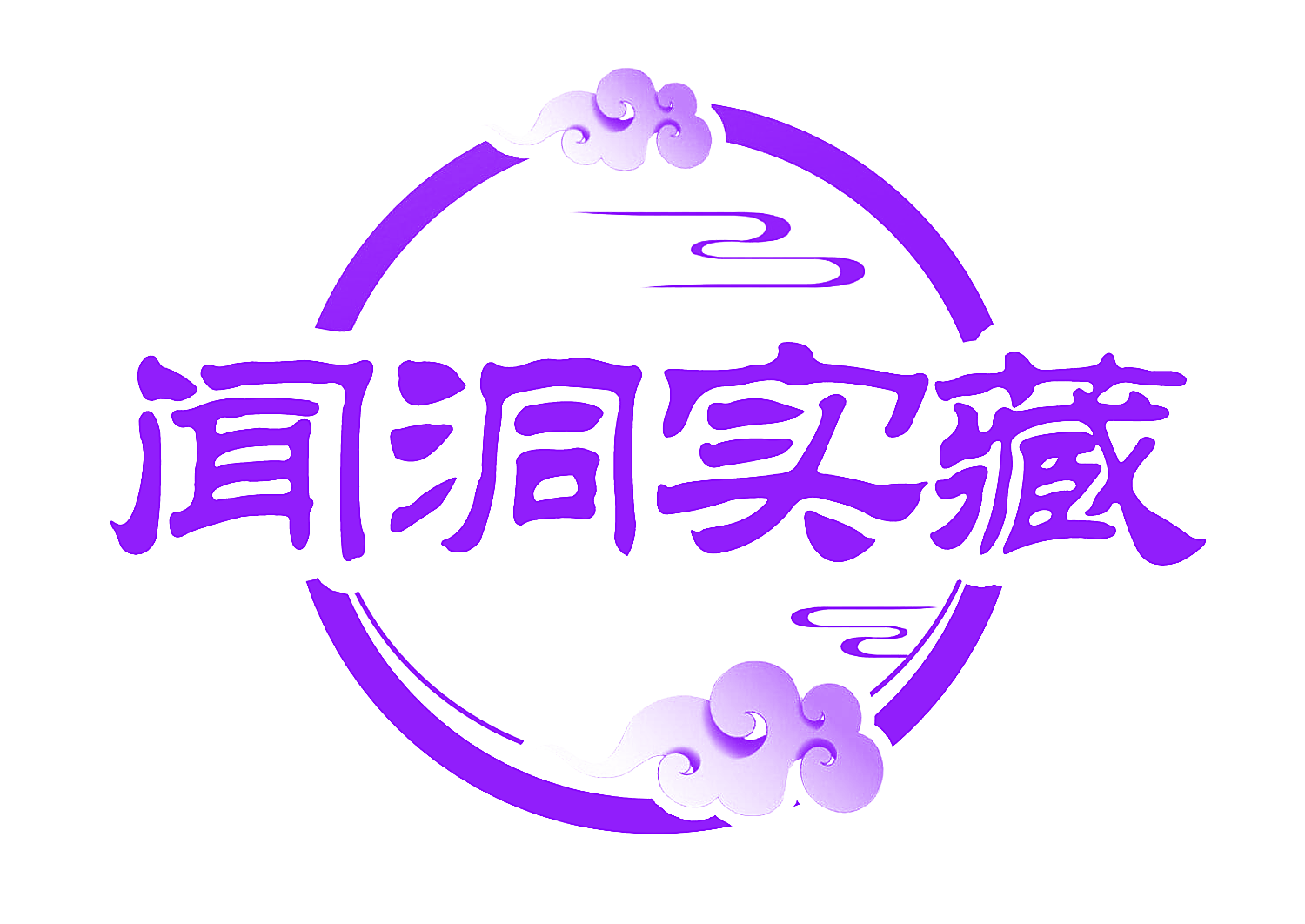 闻洞实藏