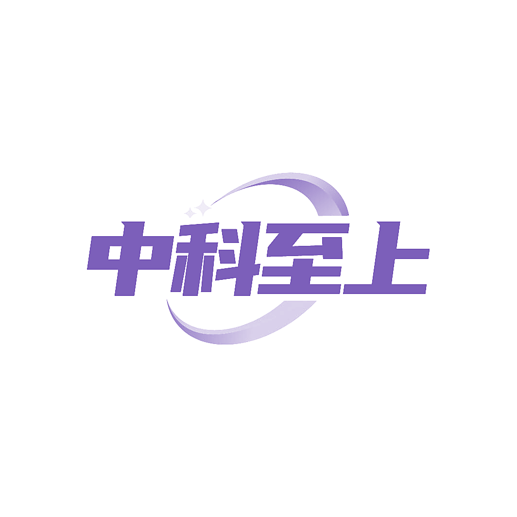 中科至上