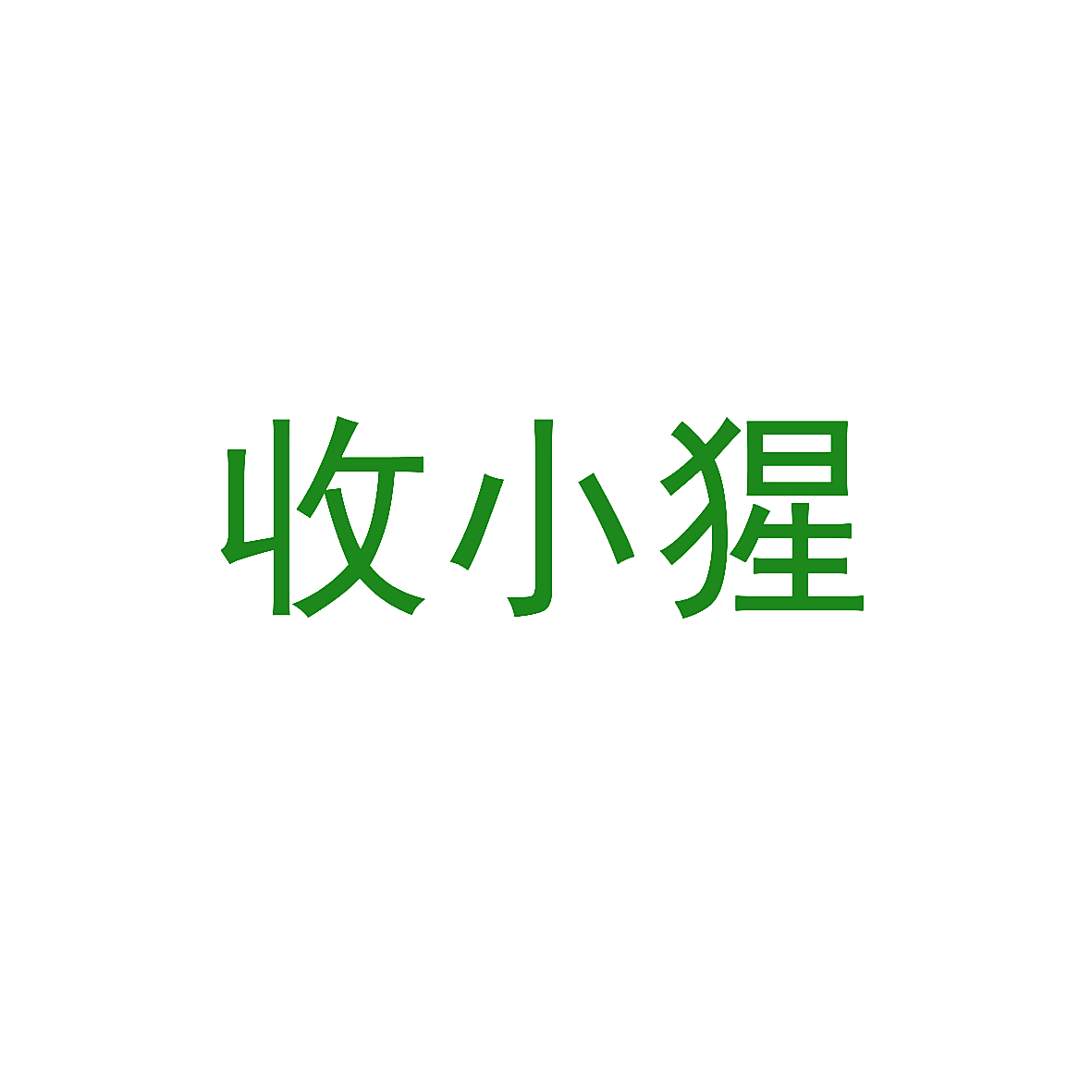 收小猩