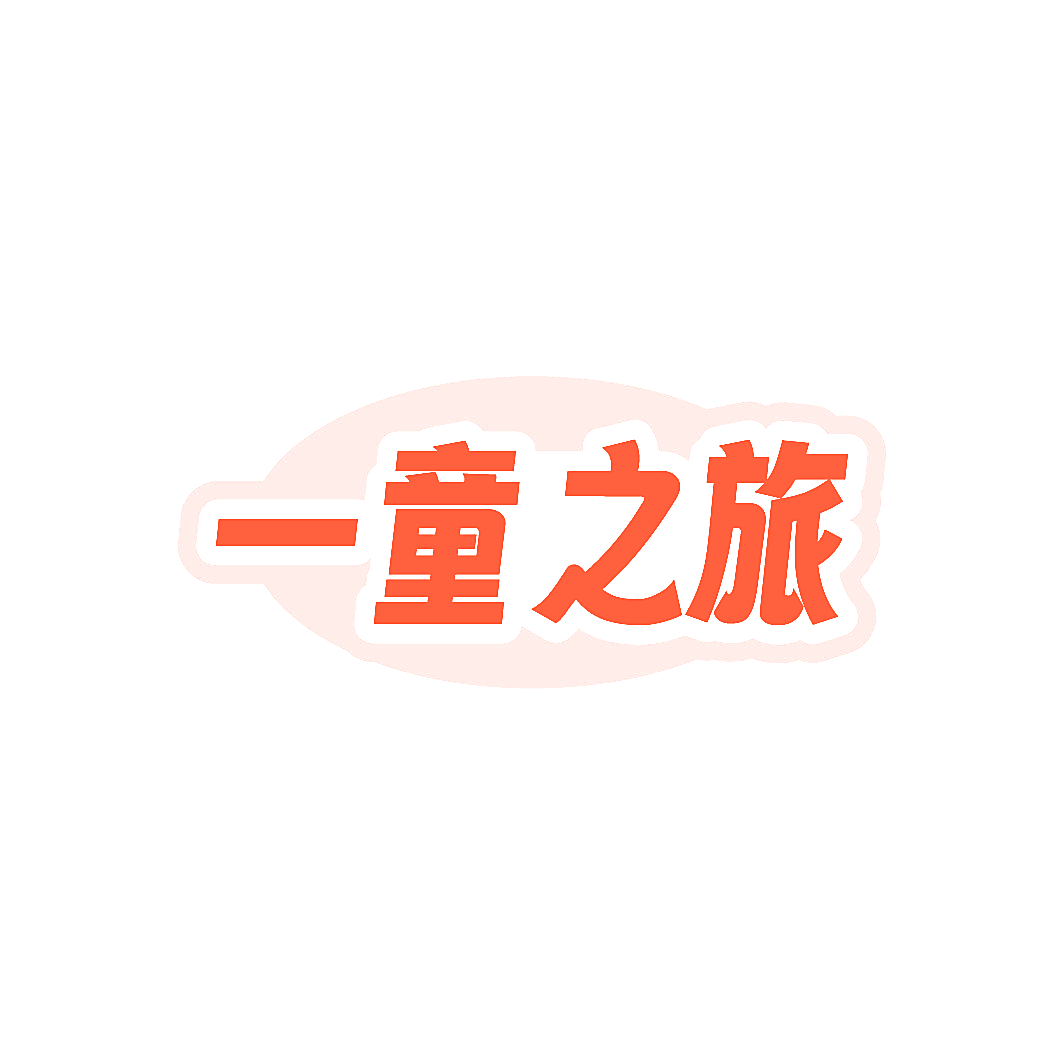一童之旅