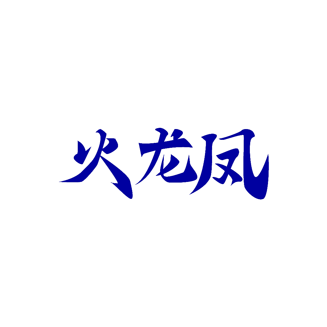 火龙凤