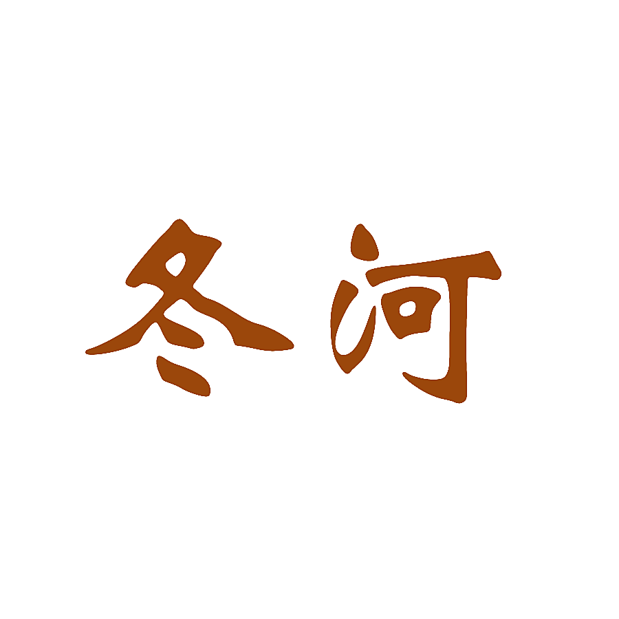 冬河