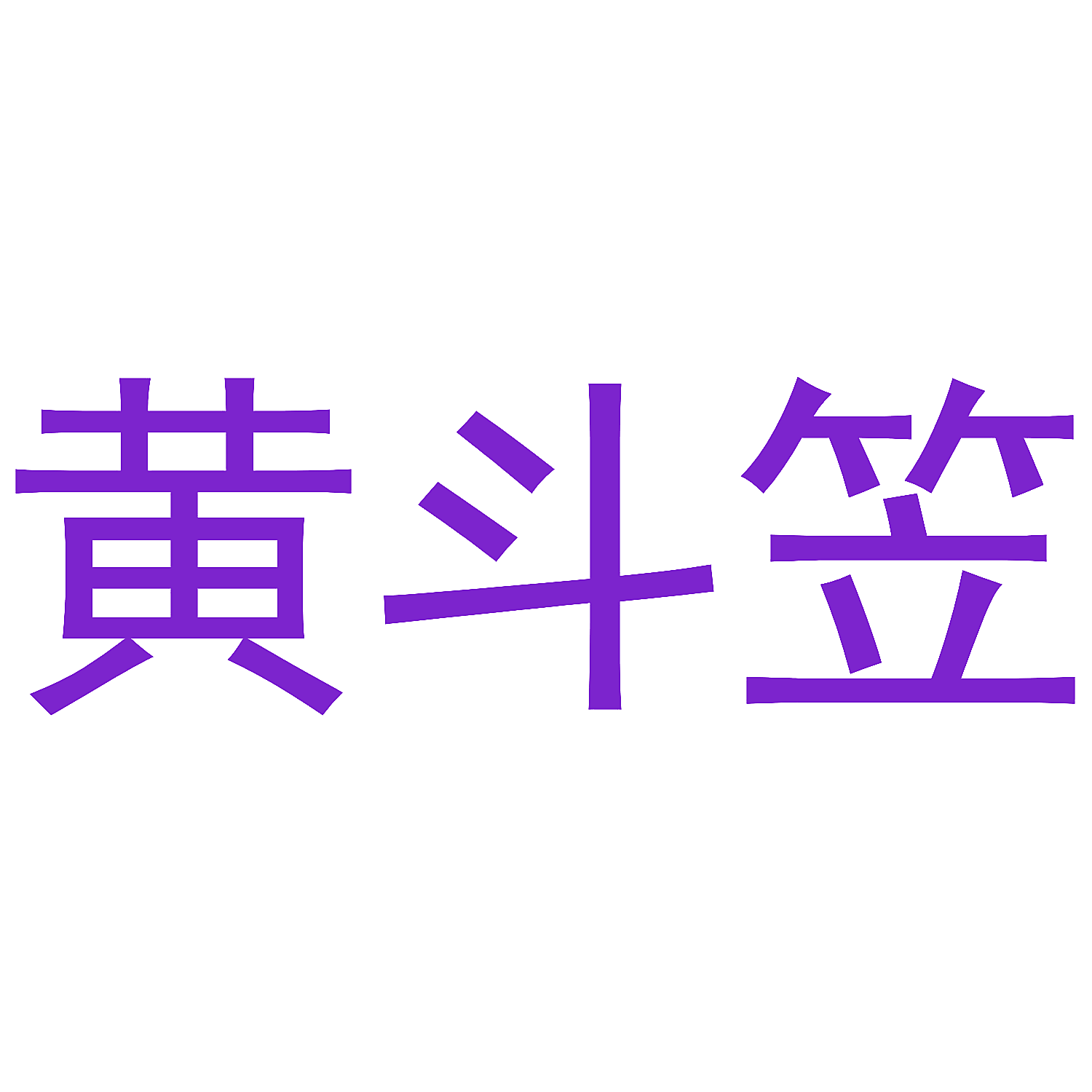 黄斗笠
