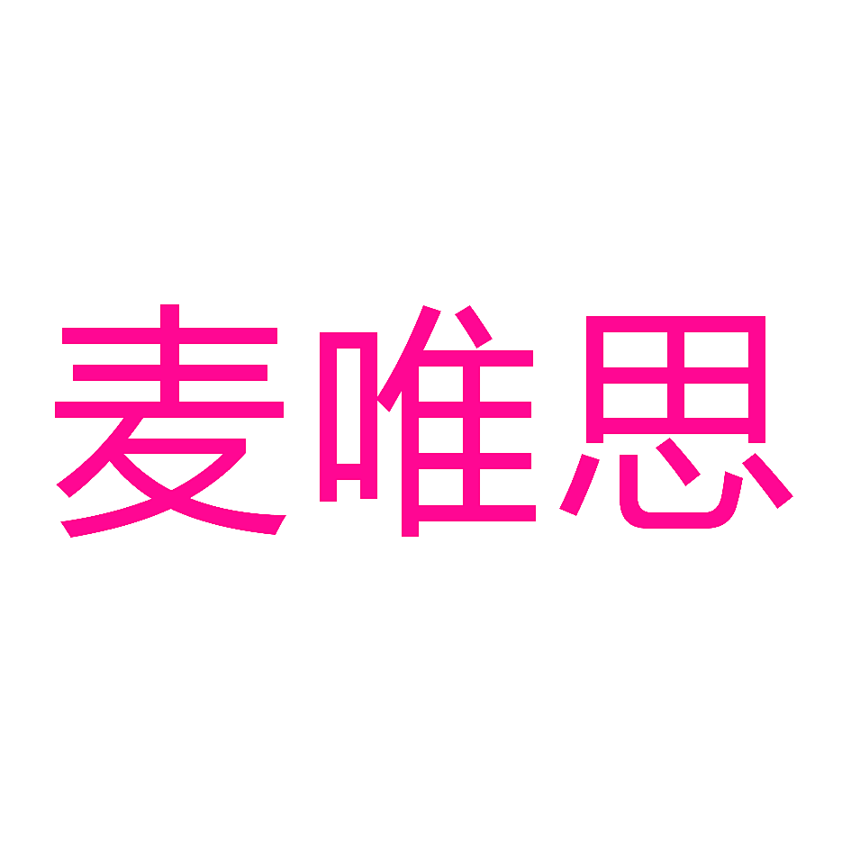 麦唯思