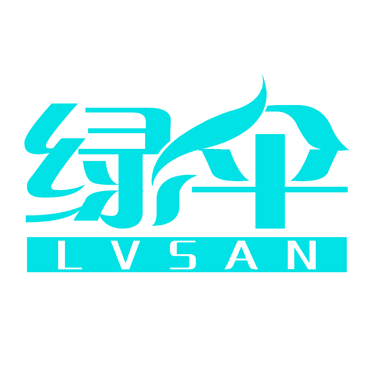 绿伞
