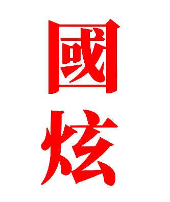 国炫