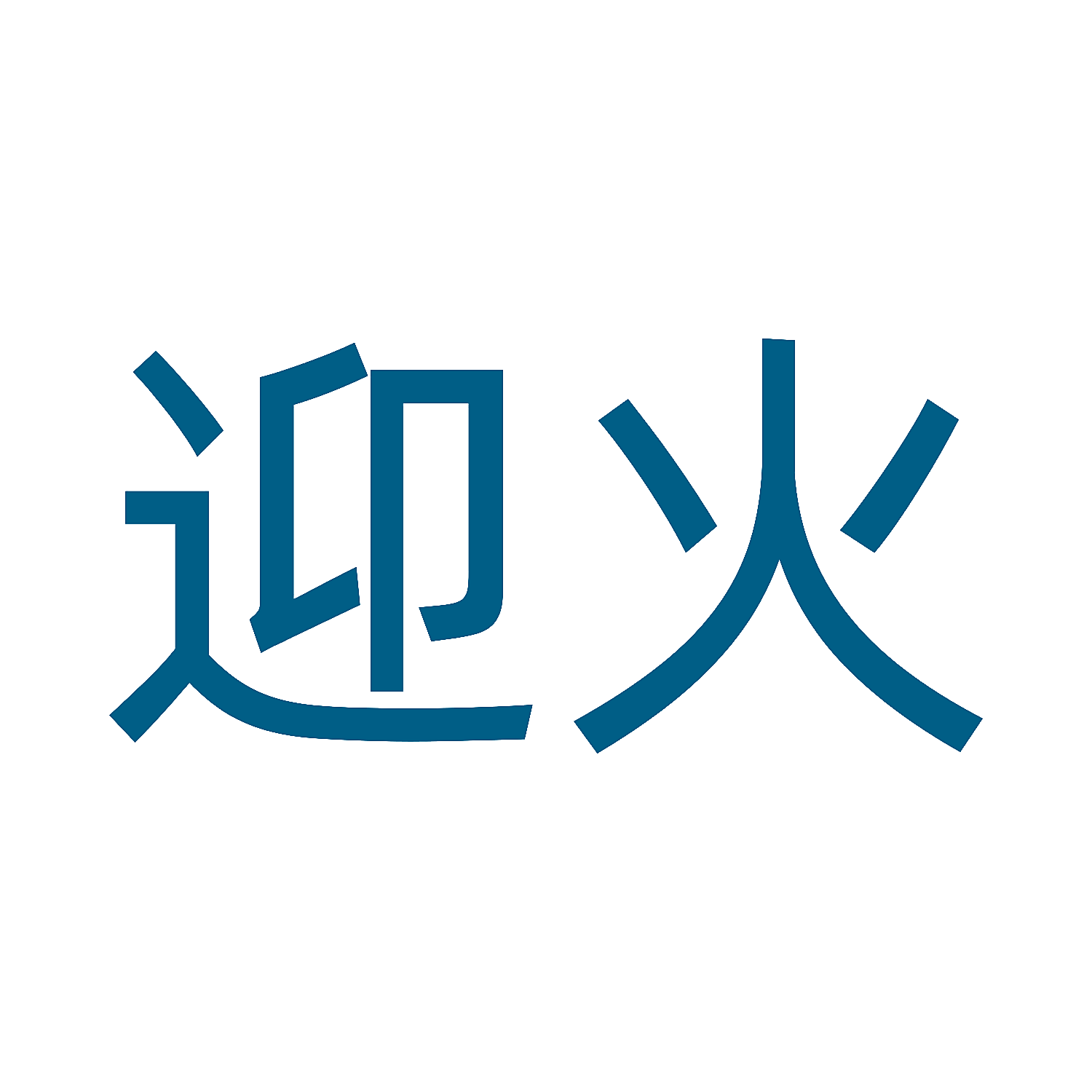 迎火