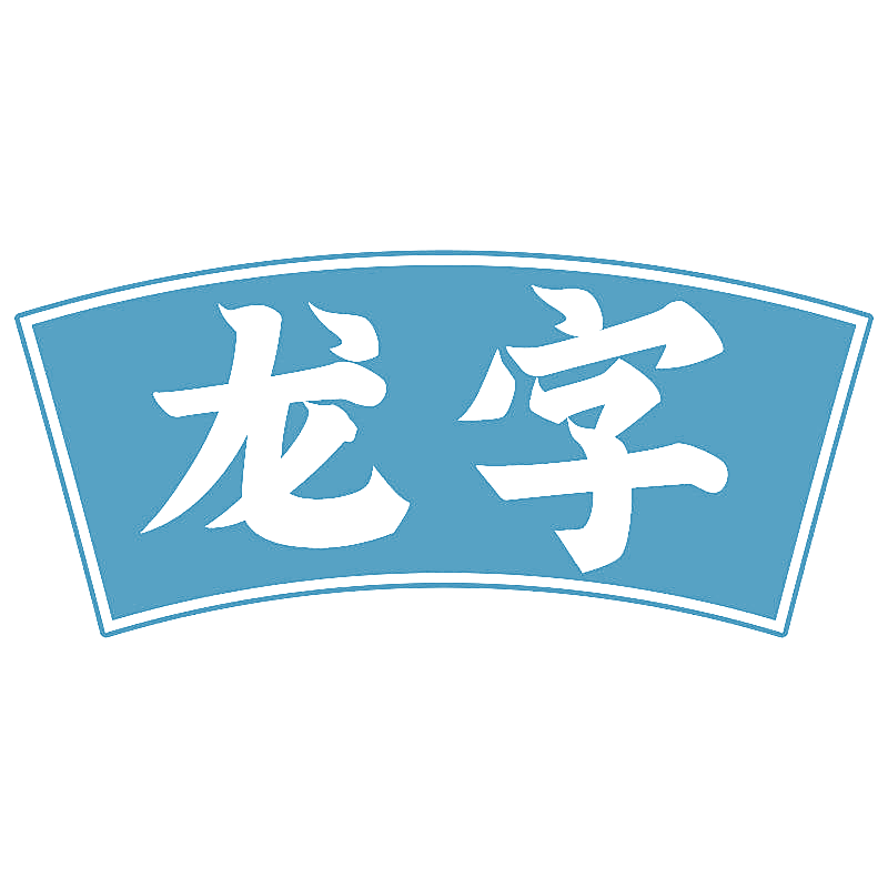 龙字