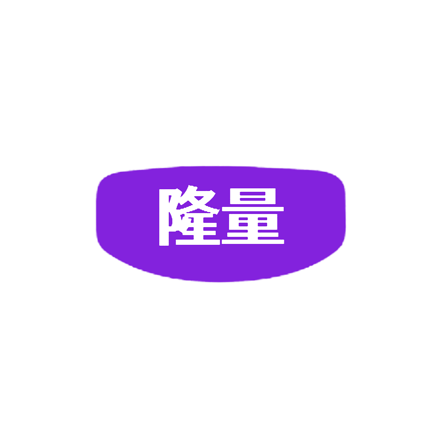 隆量