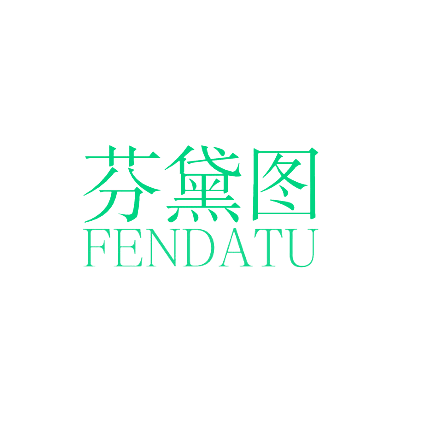 芬黛图 FENDATU