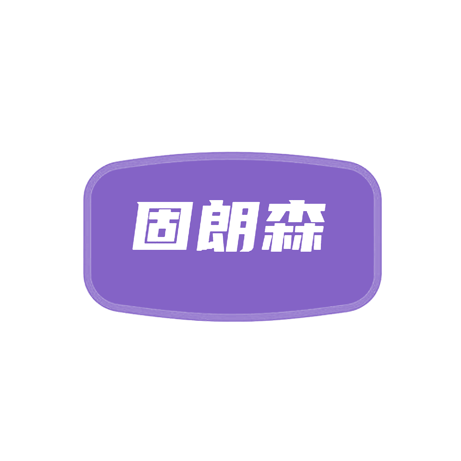 固朗森