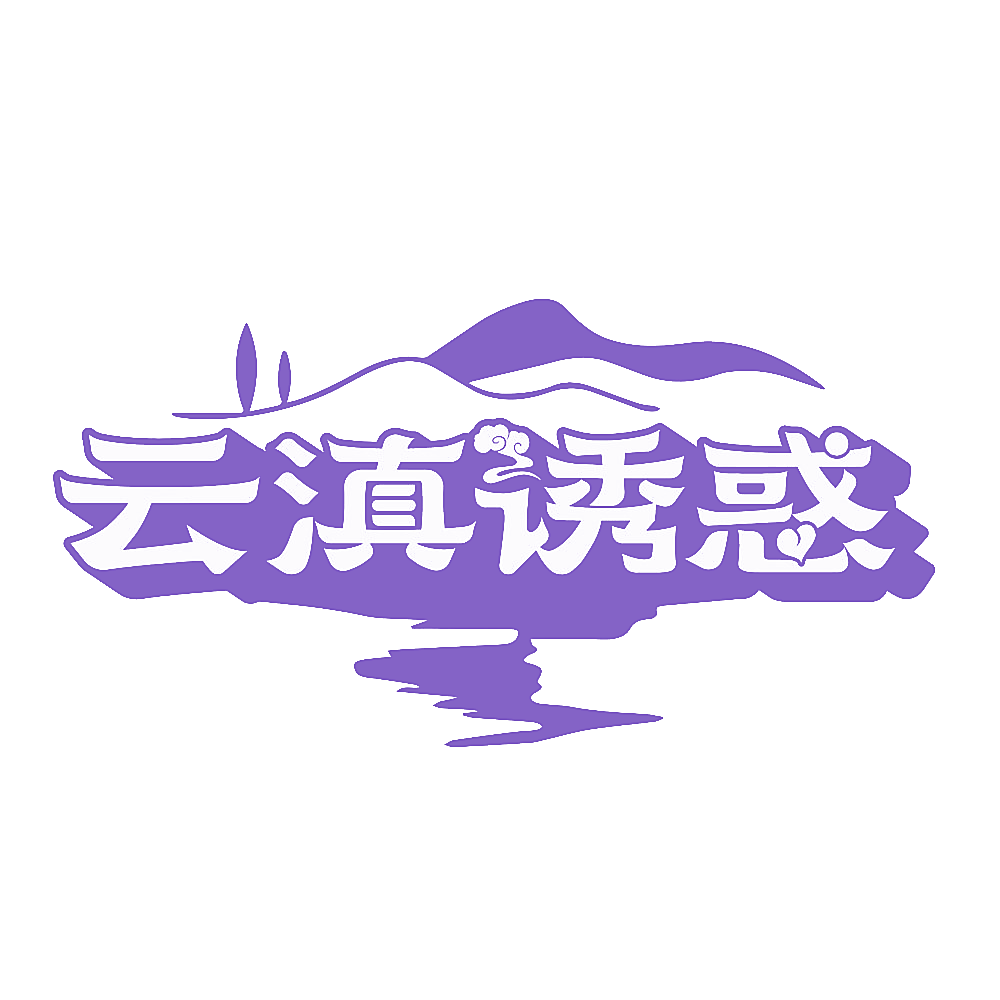 云滇诱惑