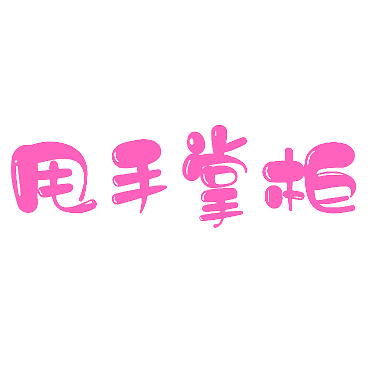 甩手掌柜