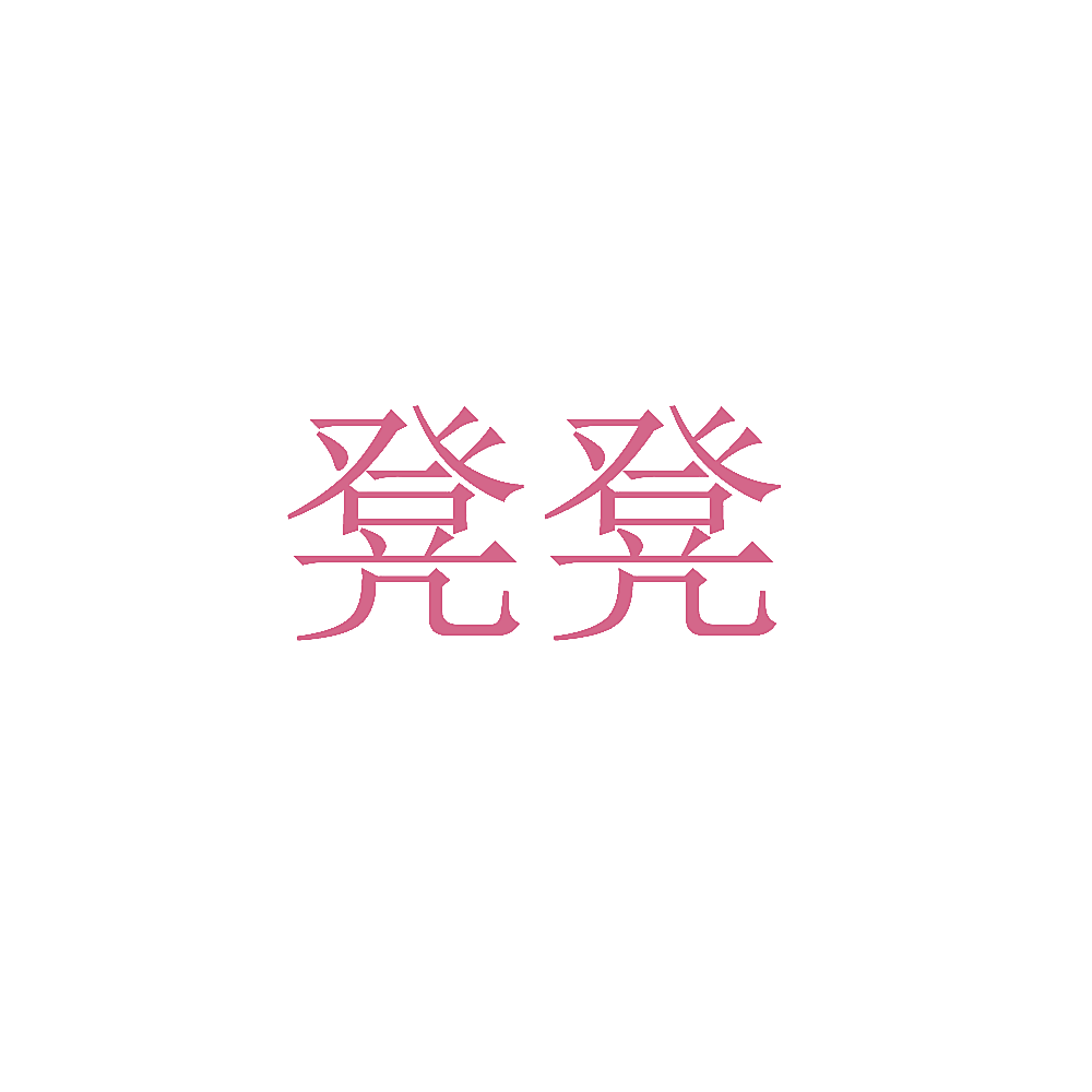 凳凳