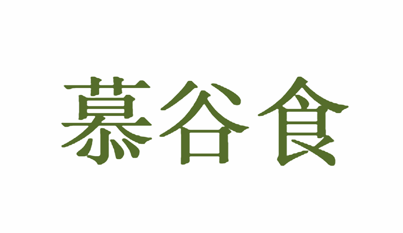 慕谷食