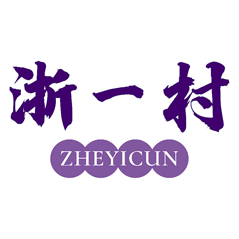 浙一村