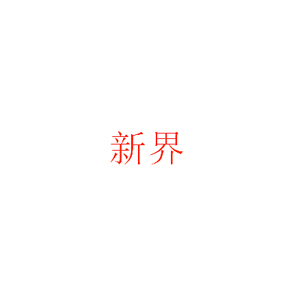新界