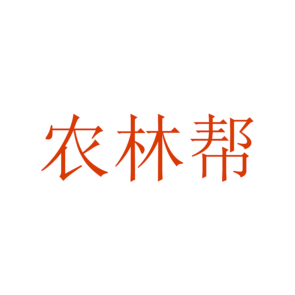 农林帮