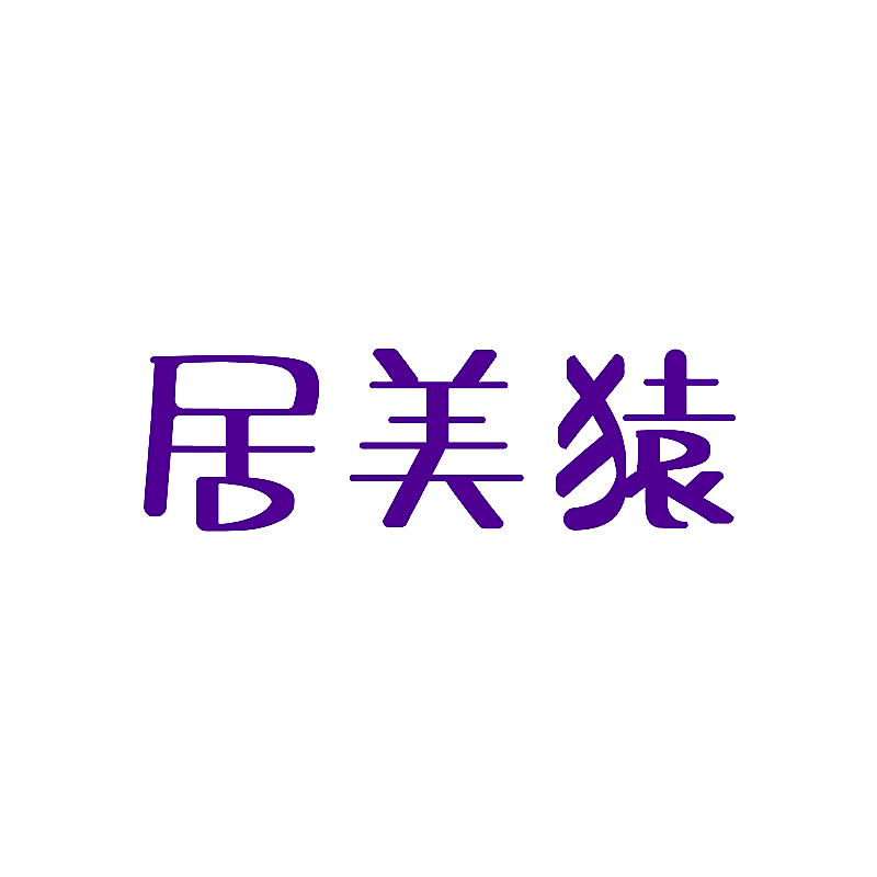 居美猿