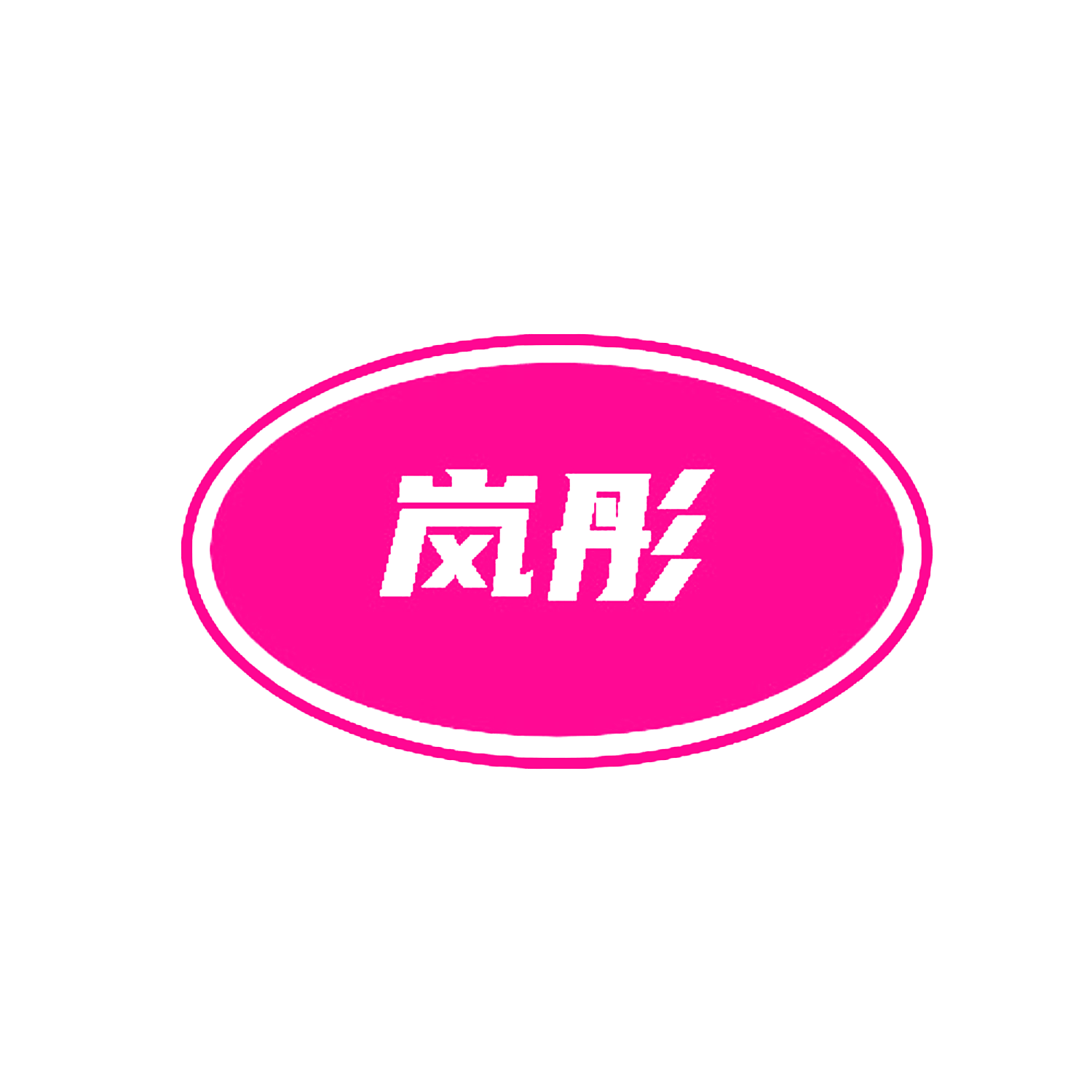 岚彤