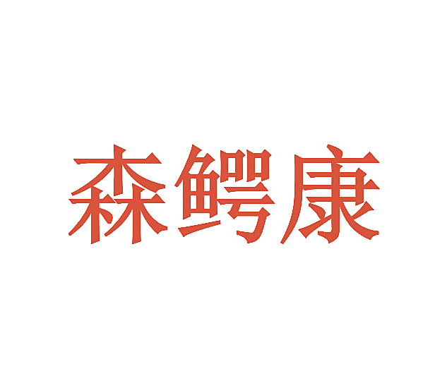 森鳄康