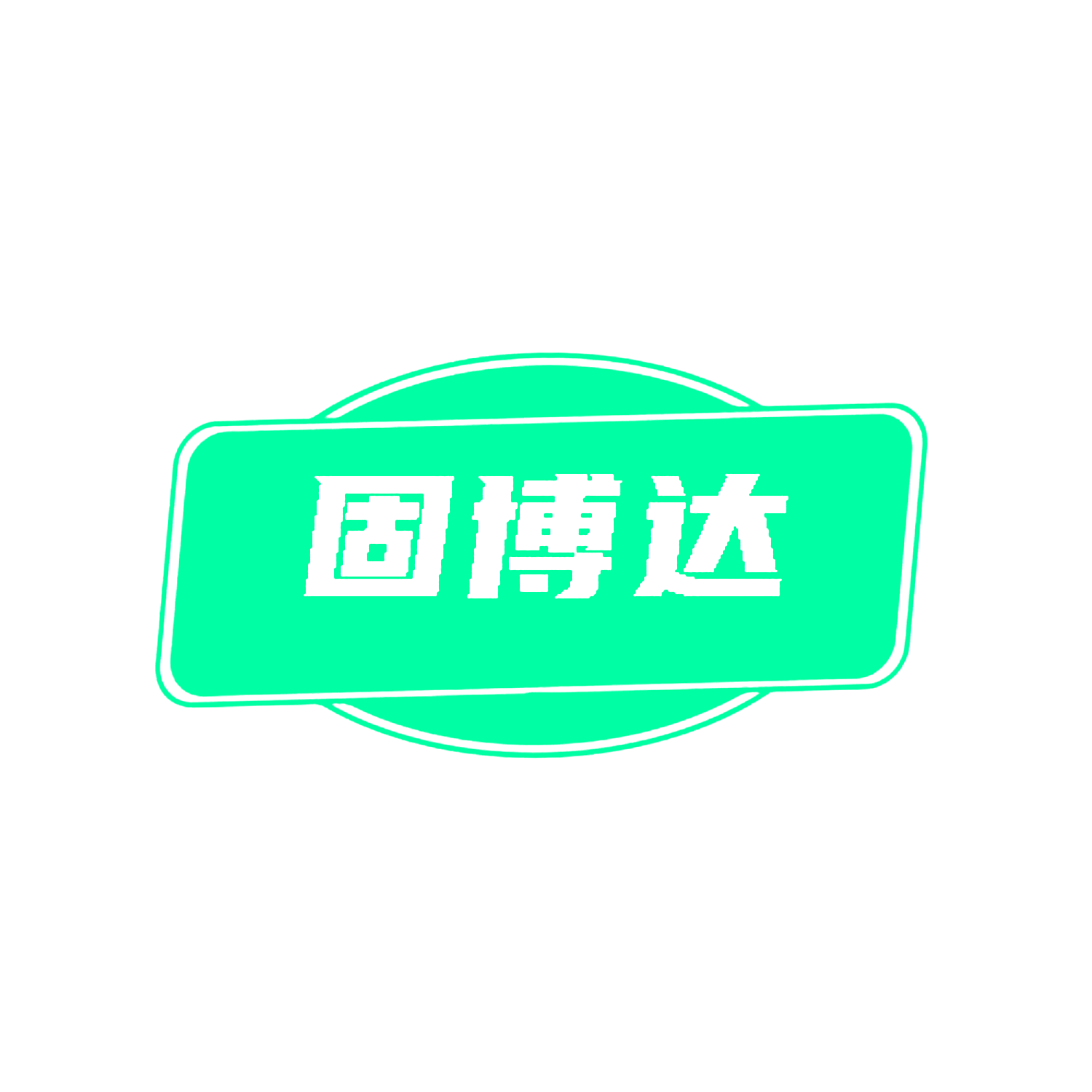 固博达