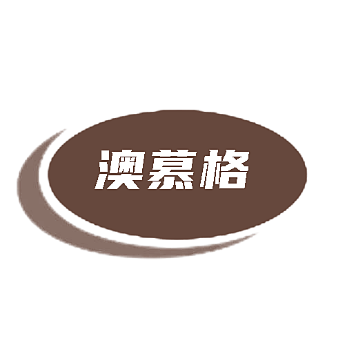 澳慕格