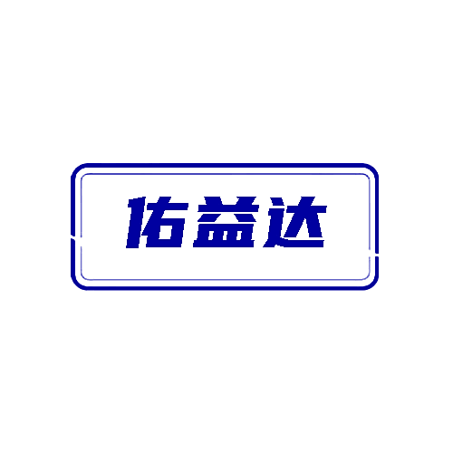 佑益达
