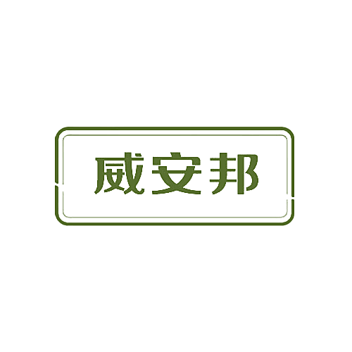 威安邦