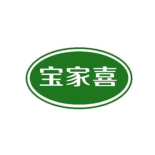 宝家喜